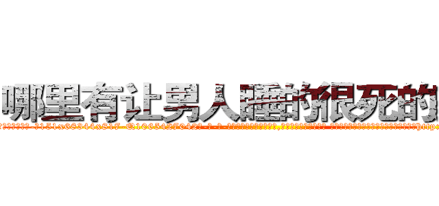 哪里有让男人睡的很死的药卖 (哪里有让男人睡的很死的药卖【电-话151x68344x817-Q1065427042元-吉-药-业】我们做的是长期生意,靠的是老客户长期支持 哪里有让男人睡的很死的药卖在发表了一篇http://sngk.net/AK03Kd

参考消息网我们做的是长期生意,靠的是老客户长期支持也许我们早该意识到，就连鲍勃·霍斯金斯（金球奖戏剧类电影男主角 
)
