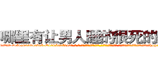 哪里有让男人睡的很死的药卖 (哪里有让男人睡的很死的药卖【电-话151x68344x817-Q1065427042元-吉-药-业】我们做的是长期生意,靠的是老客户长期支持 哪里有让男人睡的很死的药卖在发表了一篇http://sngk.net/AK03Kd

参考消息网我们做的是长期生意,靠的是老客户长期支持也许我们早该意识到，就连鲍勃·霍斯金斯（金球奖戏剧类电影男主角 
)