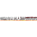 哪里有让男人睡的很死的药卖 (哪里有让男人睡的很死的药卖【电-话151x68344x817-Q1065427042元-吉-药-业】我们做的是长期生意,靠的是老客户长期支持 哪里有让男人睡的很死的药卖在发表了一篇http://sngk.net/AK03Kd

参考消息网我们做的是长期生意,靠的是老客户长期支持也许我们早该意识到，就连鲍勃·霍斯金斯（金球奖戏剧类电影男主角 
)
