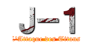 Ｊ－１ (L\'Attaque des Titans)