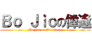 Ｂｏ Ｊｉｏの偉逢 (Bo Jio on Wei Hong)
