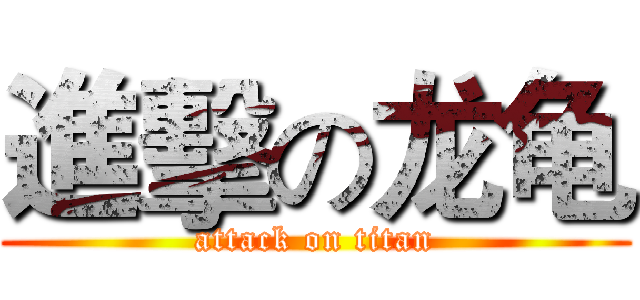 進擊の龙龟 (attack on titan)