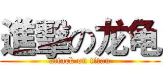 進擊の龙龟 (attack on titan)