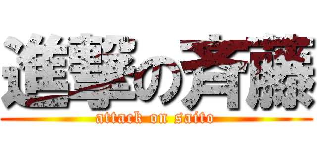 進撃の斉藤 (attack on saito)