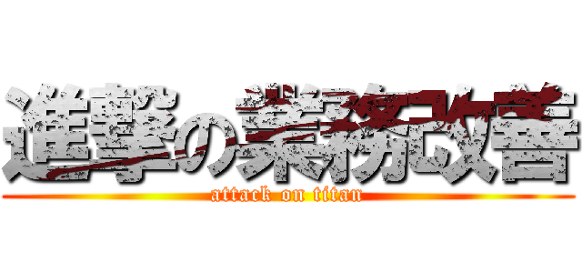 進撃の業務改善 (attack on titan)