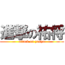 進撃の祐将 (attack on yusyo)