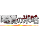 喝價の米哈 (嚼嚼嚼)
