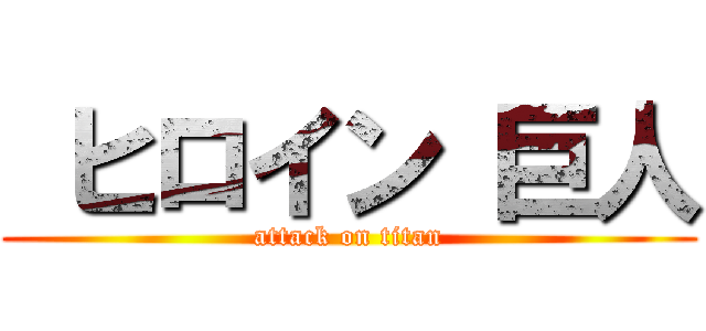  ヒロイン 巨人 (attack on titan)