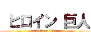  ヒロイン 巨人 (attack on titan)