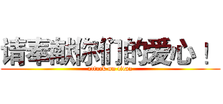 请奉献你们的爱心 ！ (attack on titan)