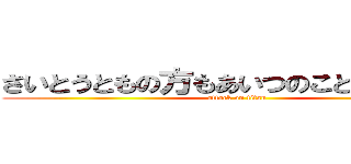 さいとうともの方もあいつのこと好きやしさ (attack on titan)