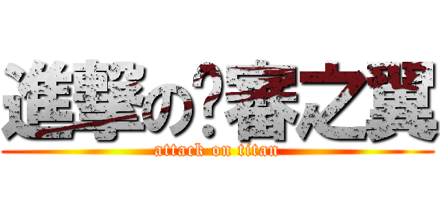 進撃の內審之翼 (attack on titan)