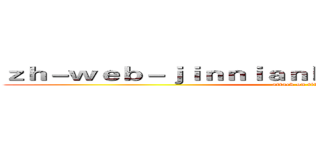 ｚｈ－ｗｅｂ－ｊｉｎｎｉａｎｈｕｉｓｐｏｒｔｓ．ｃｏｍ (attack on titan)
