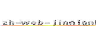 ｚｈ－ｗｅｂ－ｊｉｎｎｉａｎｈｕｉｓｐｏｒｔｓ．ｃｏｍ (attack on titan)
