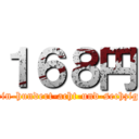 １６８円 (ein­hundert­acht­und­sechzig)