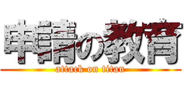 申請の教育 (attack on titan)