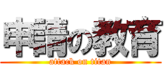 申請の教育 (attack on titan)