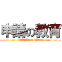 申請の教育 (attack on titan)