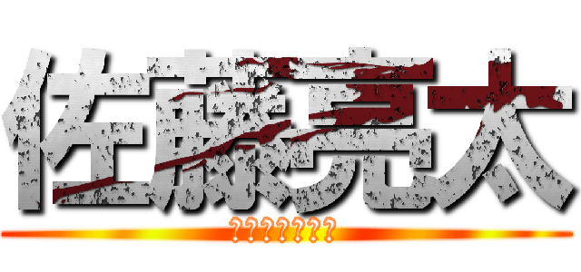 佐藤亮太 (ザコすぎる亮太)