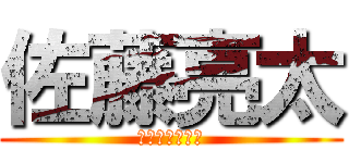 佐藤亮太 (ザコすぎる亮太)