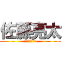 佐藤亮太 (ザコすぎる亮太)