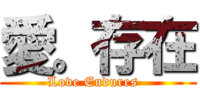 愛。存在 (Love Endures  )