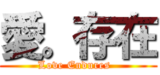 愛。存在 (Love Endures  )