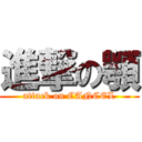 進撃の顎 (attack on CANCEL)