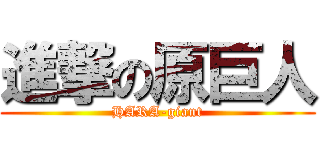 進撃の原巨人 (HARA-giant)
