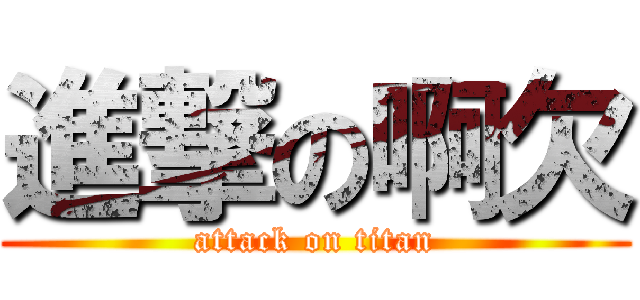 進撃の啊欠 (attack on titan)