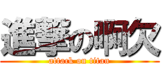 進撃の啊欠 (attack on titan)