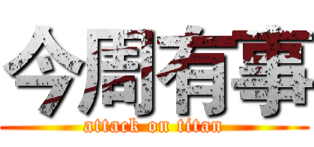 今周有事 (attack on titan)