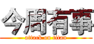 今周有事 (attack on titan)