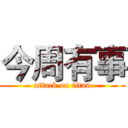 今周有事 (attack on titan)