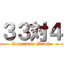 ３３対４ (Legendary Match)