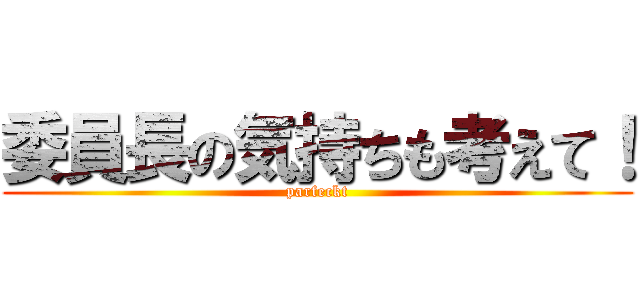 委員長の気持ちも考えて！ (parfeckt)