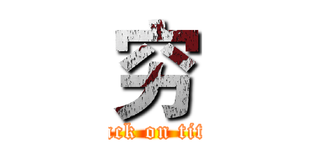 穷 (attack on titan)
