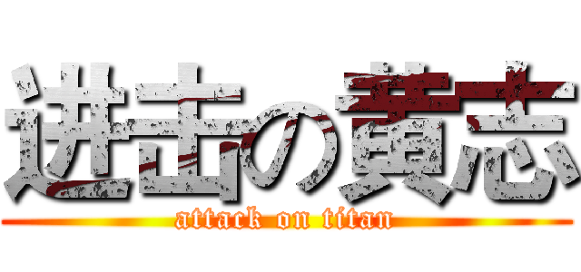 进击の黄志 (attack on titan)