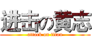 进击の黄志 (attack on titan)
