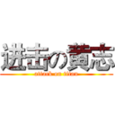 进击の黄志 (attack on titan)