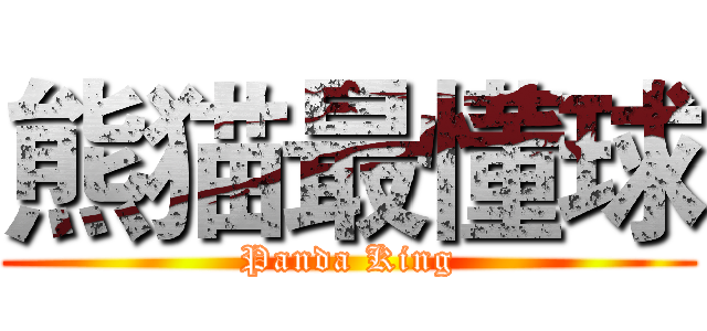 熊猫最懂球 (Panda King)