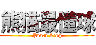 熊猫最懂球 (Panda King)