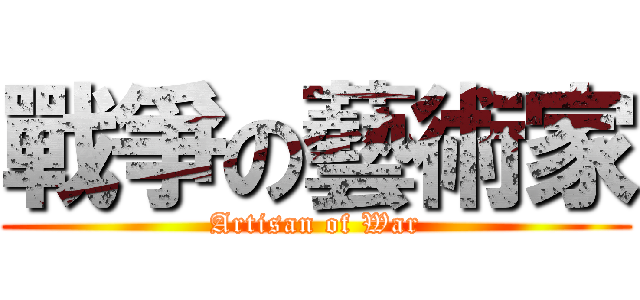 戰爭の藝術家 (Artisan of War)