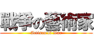 戰爭の藝術家 (Artisan of War)