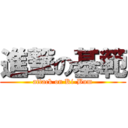 進撃の基範 (attack on Ki-Bum)