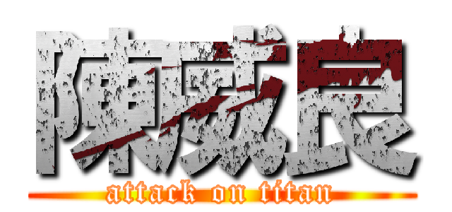 陳威良 (attack on titan)