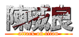 陳威良 (attack on titan)