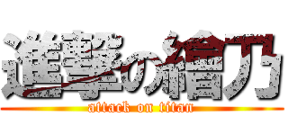 進撃の繪乃 (attack on titan)