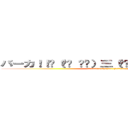 バーカ！！☝（◉ਊ ◉☝）三（☝◉ਊ ◉）☝バーカ！！ (ﾊﾞｰｶ!!☝(◉ਊ ◉☝)三(☝◉ਊ ◉)☝ﾊﾞｰｶ!!)