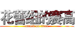 花蕾组的赛高 (attack on titan)